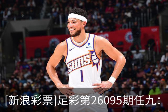 [新浪彩票]足彩第26095期任九：AC奥卢客胜可期